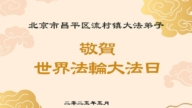 北京法輪功學員慶祝世界法輪大法日(18條)