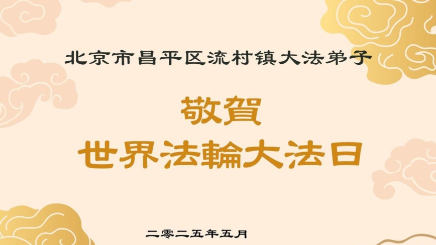 北京法轮功学员庆祝世界法轮大法日(18条)