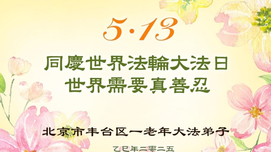 北京法轮功学员庆祝世界法轮大法日(19条)