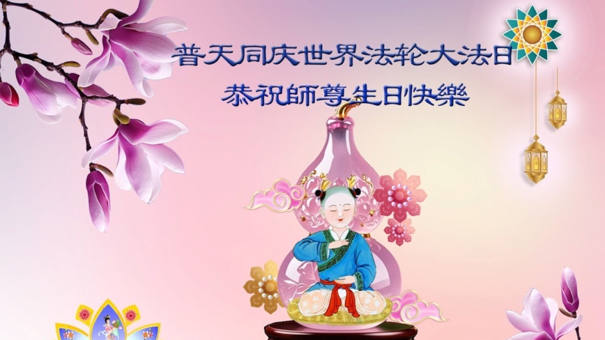 上海法轮功学员庆祝世界法轮大法日(21条)