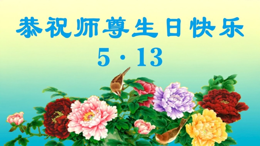 天津法轮功学员庆祝世界法轮大法日(21条)