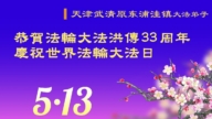 天津法輪功學員慶祝世界法輪大法日(20條)