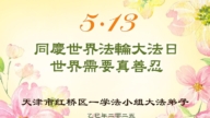 天津法輪功學員慶祝世界法輪大法日(18條)