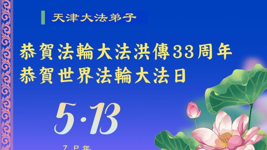 天津法轮功学员庆祝世界法轮大法日(19条)