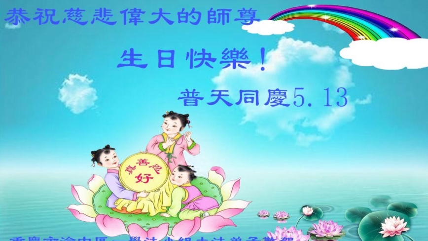 重庆法轮功学员庆祝世界法轮大法日(22条)