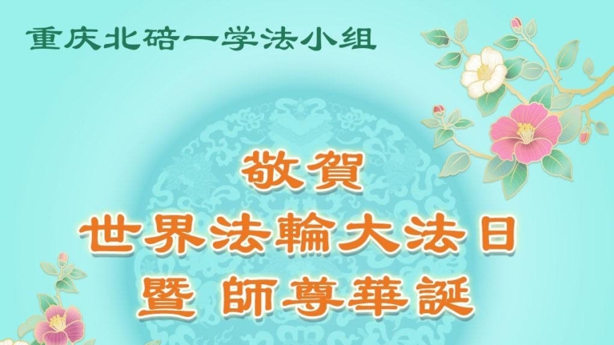 重庆法轮功学员庆祝世界法轮大法日(19条)