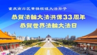 重慶法輪功學員慶祝世界法輪大法日(19條)