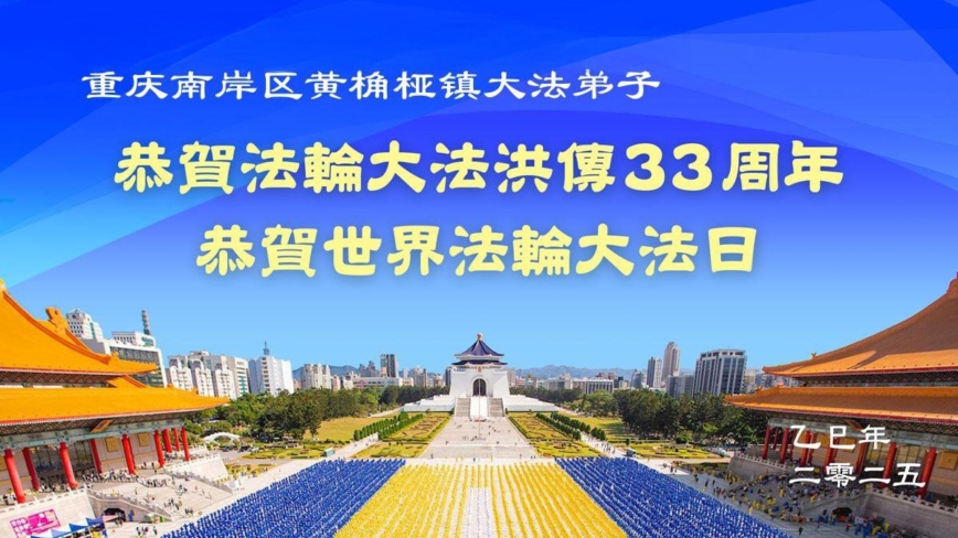 重庆法轮功学员庆祝世界法轮大法日(19条)