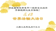 鄉村法輪功學員慶祝世界法輪大法日(21條)