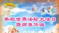 鄉村法輪功學員慶祝世界法輪大法日(20條)