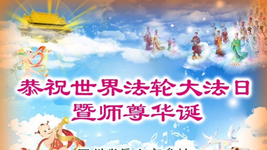 乡村法轮功学员庆祝世界法轮大法日(20条)