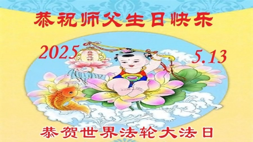 乡村法轮功学员庆祝世界法轮大法日(18条)