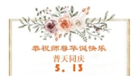 教育系統法輪功學員慶祝世界法輪大法日(18條)