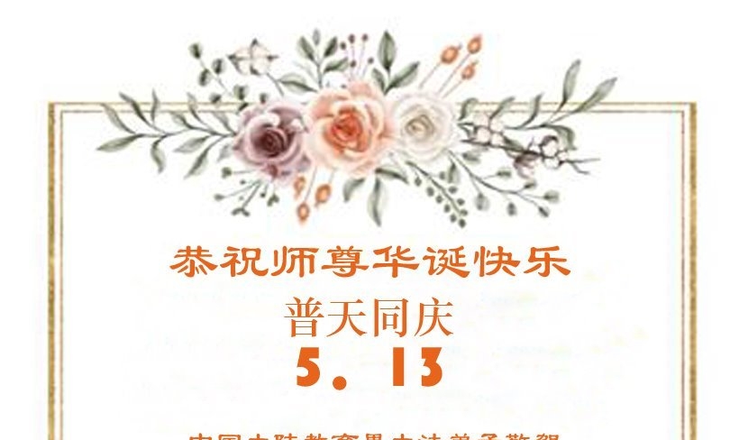 教育系统法轮功学员庆祝世界法轮大法日(18条)