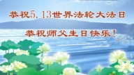 大法小弟子慶祝世界法輪大法日(18條)