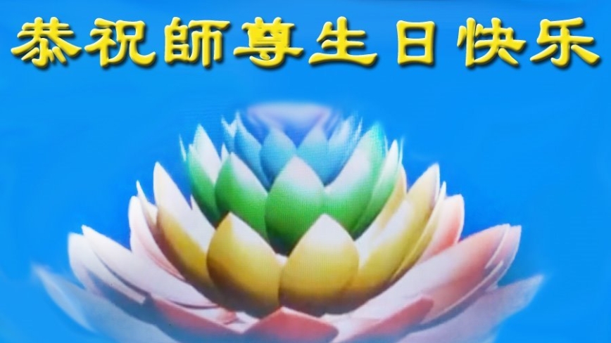 长春法轮功学员庆祝世界法轮大法日(18条)