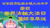 石家莊法輪功學員慶祝世界法輪大法日(19條)