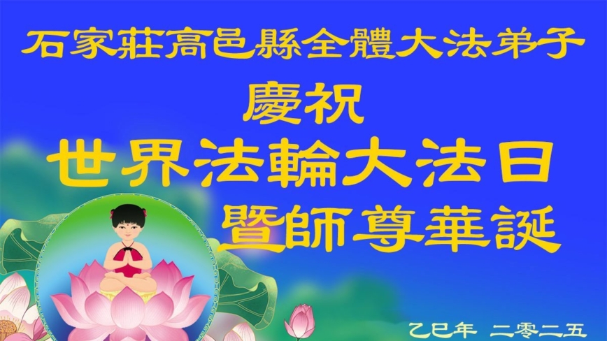 石家庄法轮功学员庆祝世界法轮大法日(19条)