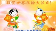 瀋陽法輪功學員慶祝世界法輪大法日(18條)