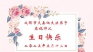 成都法輪功學員慶祝世界法輪大法日(19條)