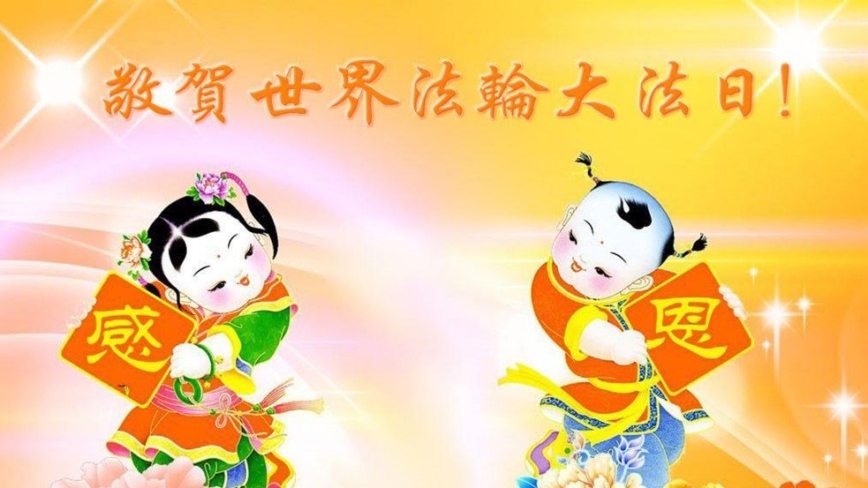 哈尔滨法轮功学员庆祝世界法轮大法日(19条)