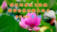 長春法輪功學員慶祝世界法輪大法日(22條)