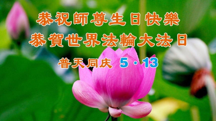 长春法轮功学员庆祝世界法轮大法日(22条)