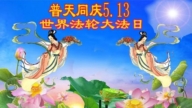 鄭州法輪功學員慶祝世界法輪大法日(19條)