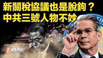 【新闻直击】新关税协议也是脱钩？ 中共三号人物不妙