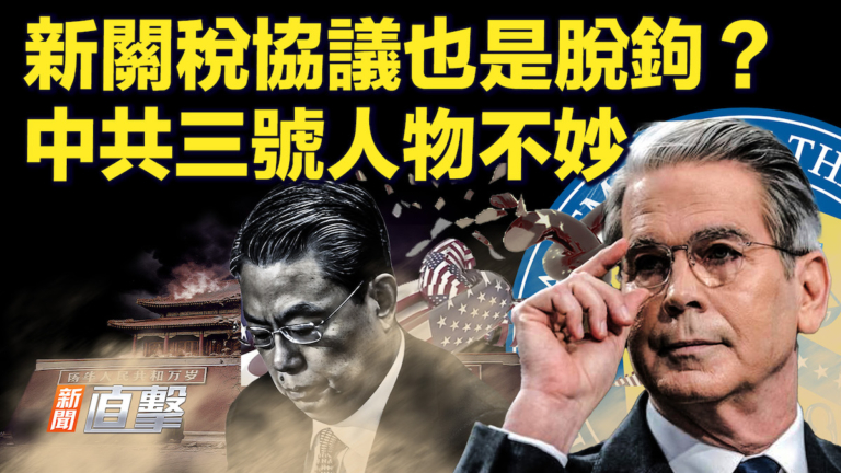 【新聞直擊】新關稅協議也是脫鉤？ 中共三號人物不妙