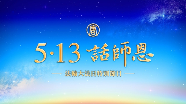新唐人推出特別節目 《5·13 話師恩》