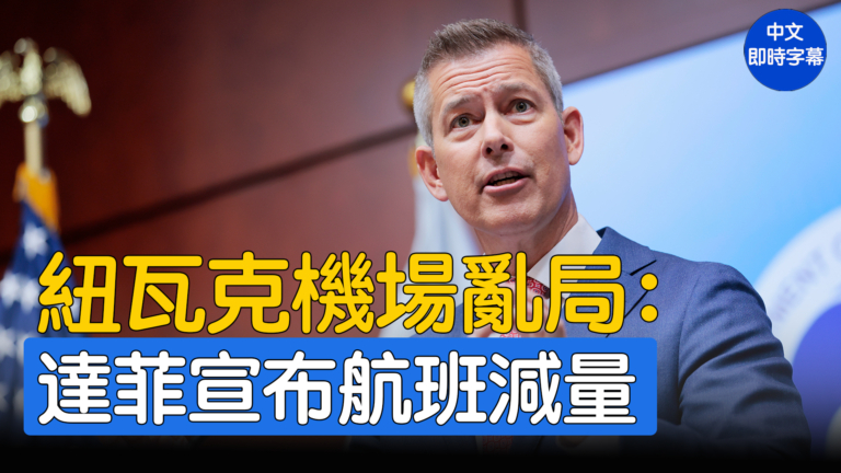 【重播】美交通部長達菲談紐瓦克機場