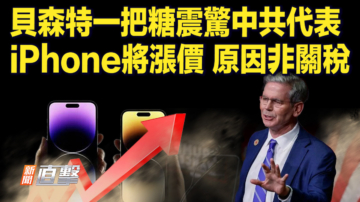 【新闻直击】贝森特一把糖 压服中共代表  iPhone将涨价 原因非关税