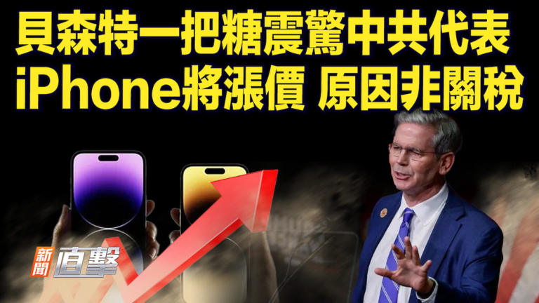 【新聞直擊】貝森特一把糖 壓服中共代表  iPhone將漲價 原因非關稅
