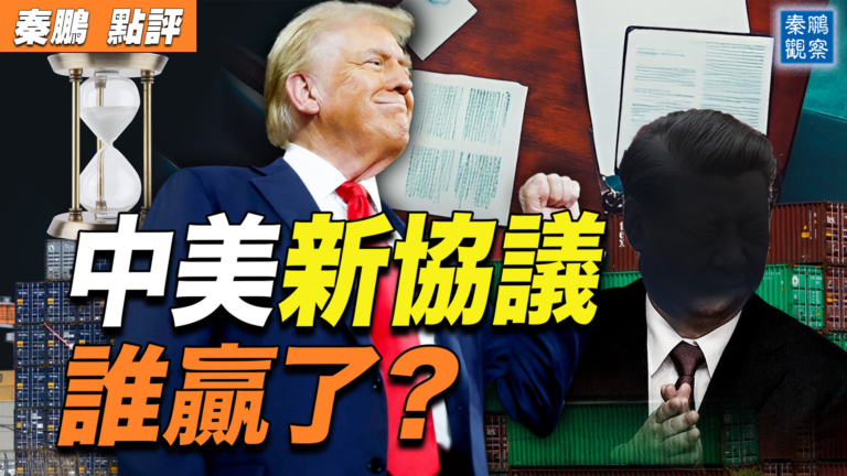 【秦鵬觀察】中美新貿易協議：誰贏了？