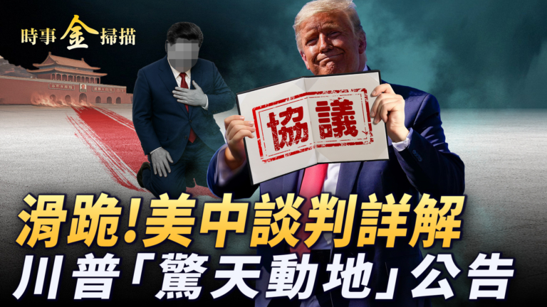 【時事金掃描】美中關稅談判詳解 川普公布藥價行政令