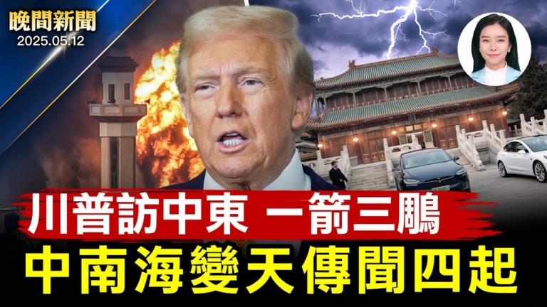 【晚間新聞】5月12日完整版