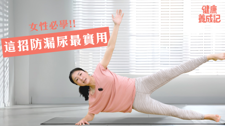 【健康養成記】止不住漏尿的尷尬！但你練對肌肉了嗎？