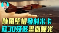 【軍事情報局】陣風墜機後發射米卡 蘇30殘骸畫面曝光
