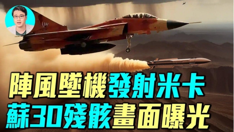 【軍事情報局】陣風墜機後發射米卡 蘇30殘骸畫面曝光