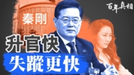 【百年真相】秦刚“被失踪”内幕：火箭般升迁又坠落