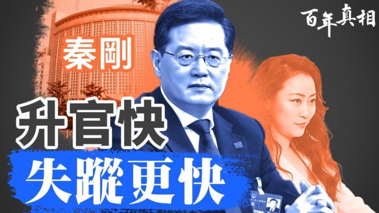 【百年真相】秦剛「被失蹤」內幕：火箭般升遷又墜落