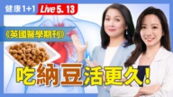 【健康1+1】發酵豆製品驚人保健力 吃對可延壽