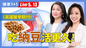 【健康1+1】发酵豆制品惊人保健力 吃对可延寿