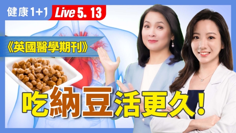 【健康1+1】發酵豆製品驚人保健力 吃對可延壽