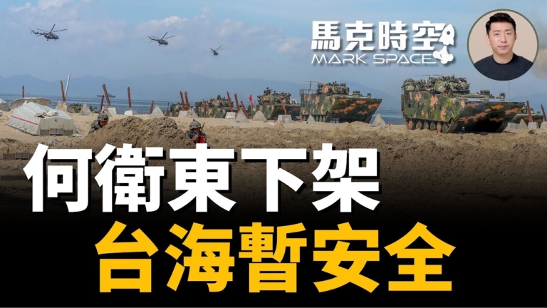 【馬克時空】軍網報導被刪 何衛東落馬實錘了