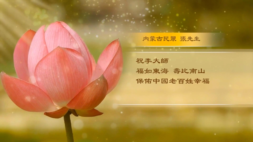 中国大陆民众恭祝李洪志大师华诞