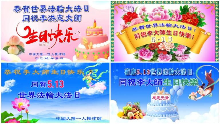 大陸多名人權律師恭賀李洪志先生生日快樂