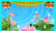 各民族法轮功学员庆祝大法弘传33周年