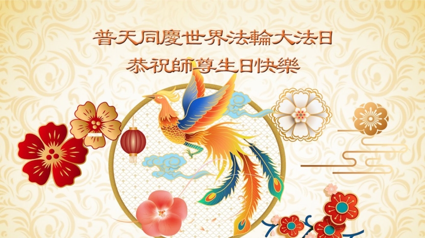 真善忍铭刻在心 狱中法轮功学员恭贺李洪志大师华诞